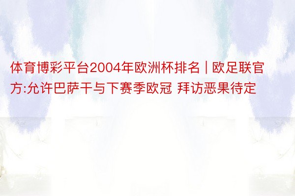 体育博彩平台2004年欧洲杯排名 | 欧足联官方:允许巴萨干与下赛季欧冠 拜访恶果待定