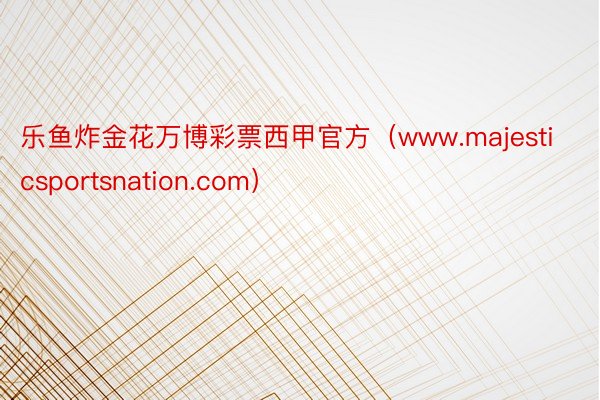 乐鱼炸金花万博彩票西甲官方（www.majesticsportsnation.com）