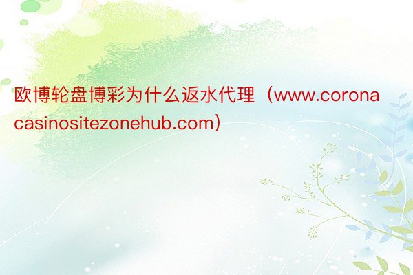 欧博轮盘博彩为什么返水代理（www.coronacasinositezonehub.com）