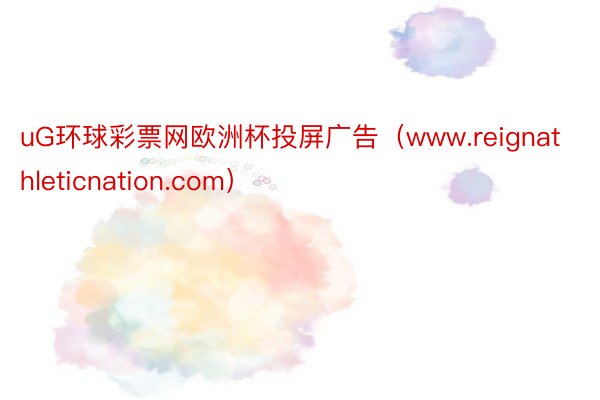 uG环球彩票网欧洲杯投屏广告（www.reignathleticnation.com）